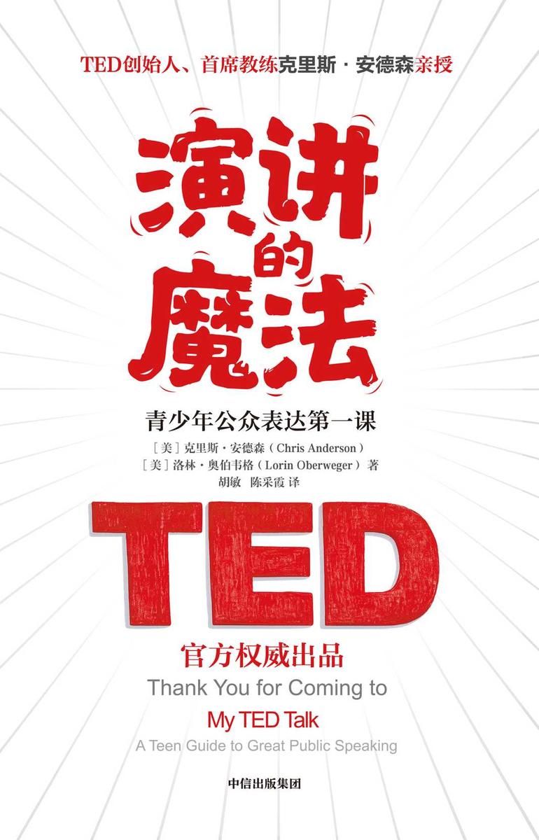 演讲的魔法:青少年公众表达第一课