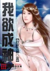 我欲成神（4）