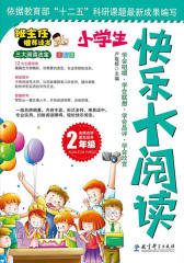 小学生快乐大阅读.二年级(仅适用PC阅读)