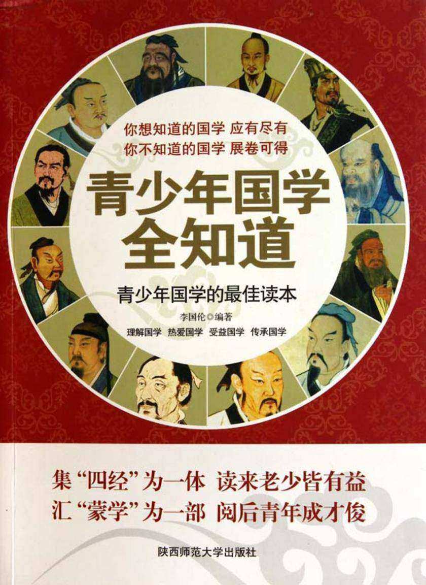 青少年国学全知道
