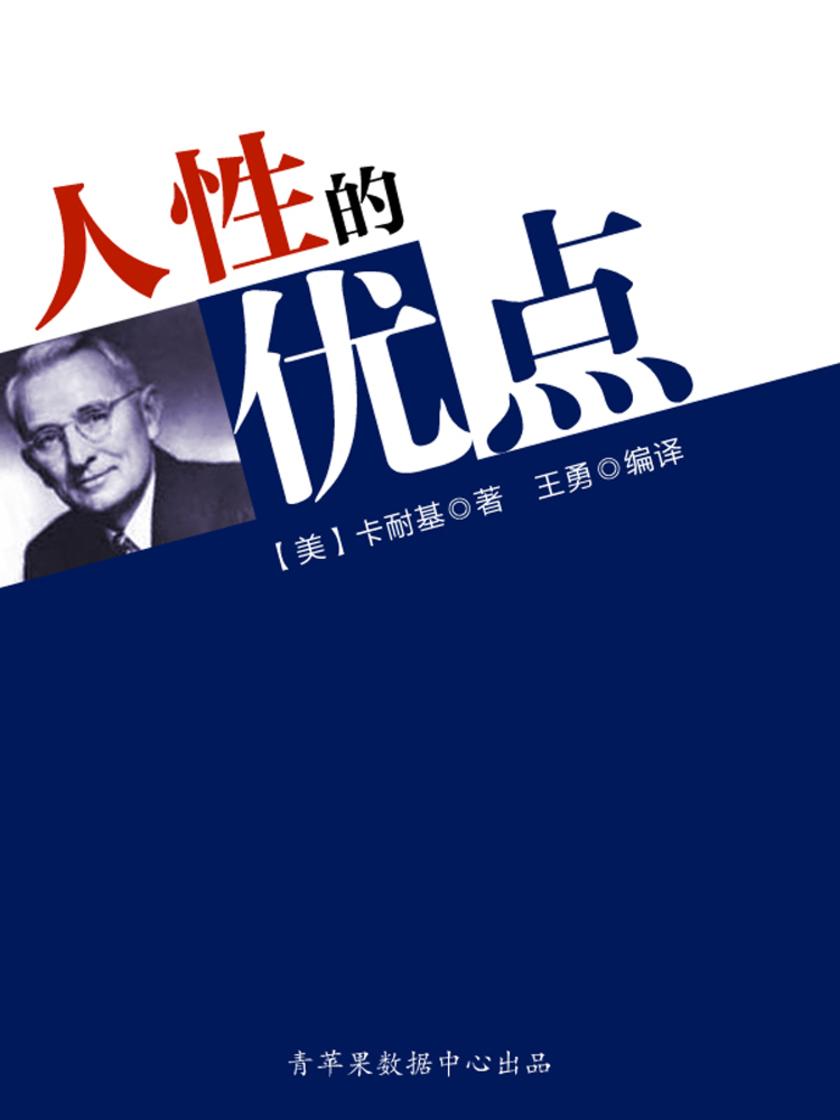 人性的优点