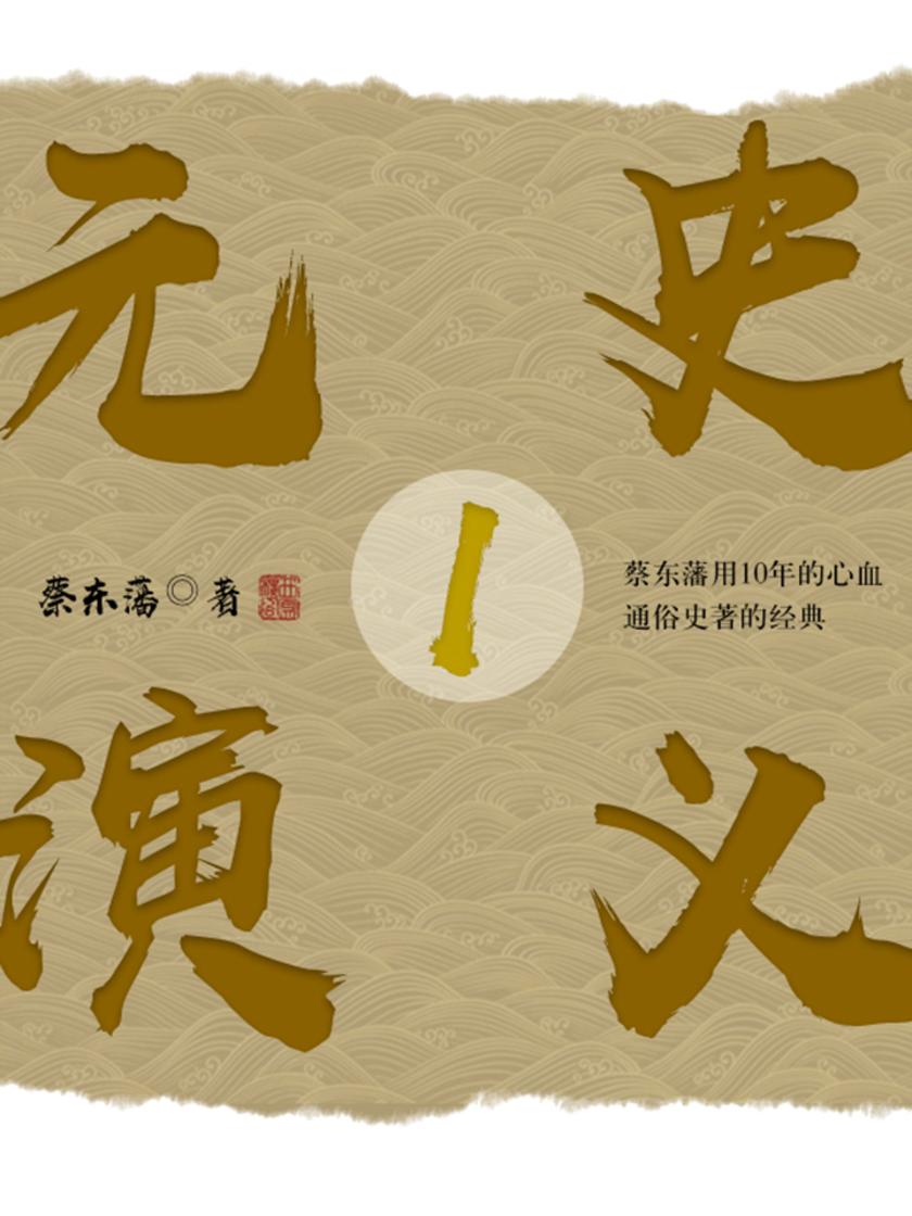 历史读物：元史演义 1