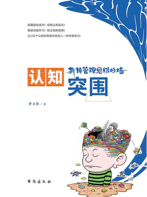 认知突围：拆掉管理思维的墙