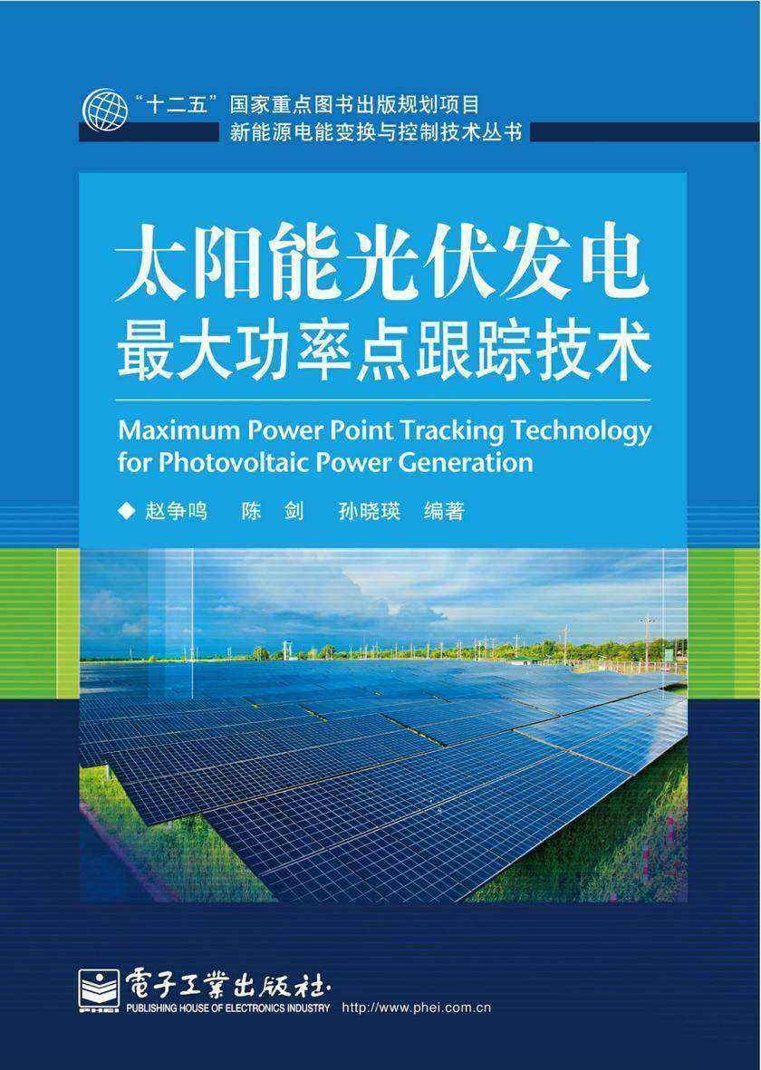 太阳能光伏发电最大功率点跟踪技术