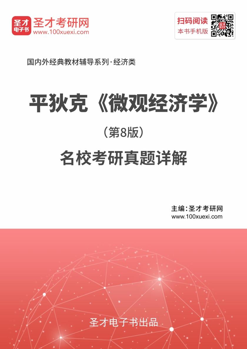 平狄克《微观经济学》（第8版）名校考研真题详解