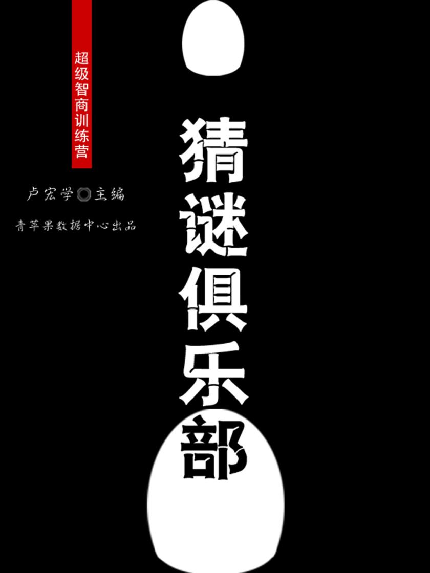 猜谜俱乐部(超级智商训练营)