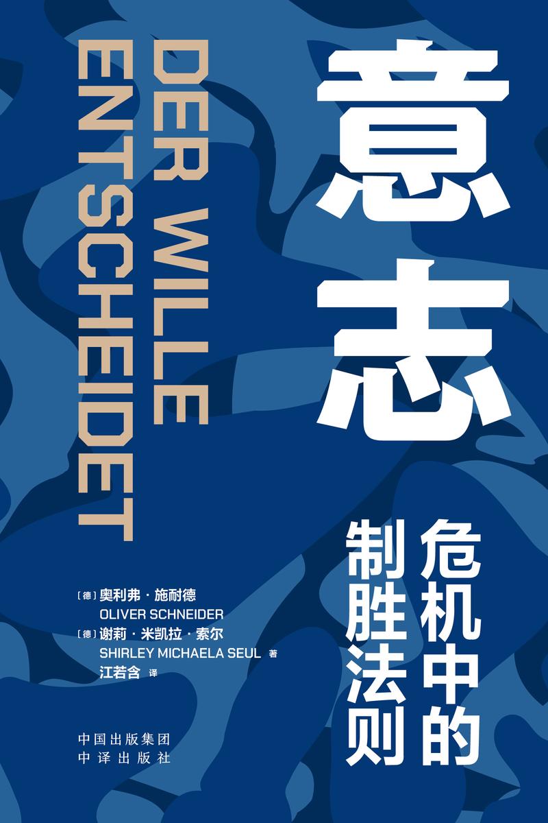 意志:危机中的制胜法则