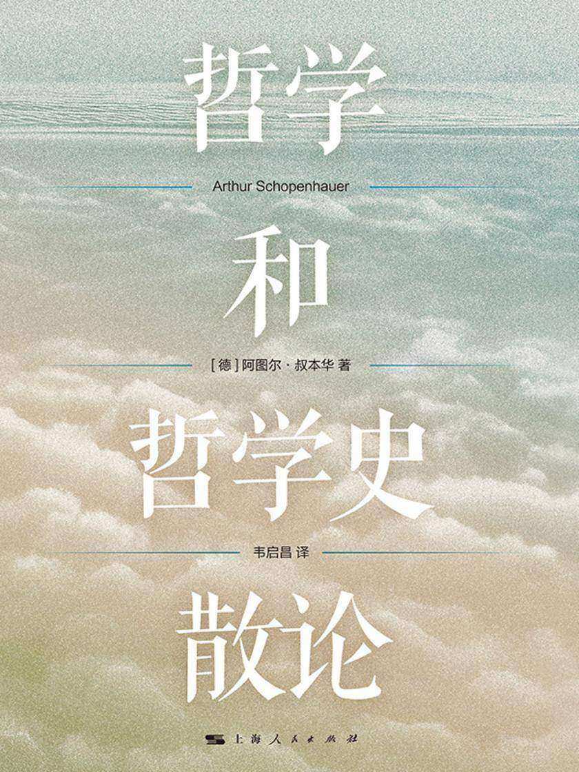 哲学和哲学史散论