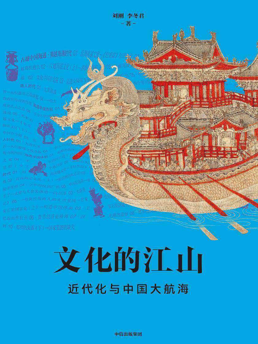 文化的江山08:近代化与中国大航海