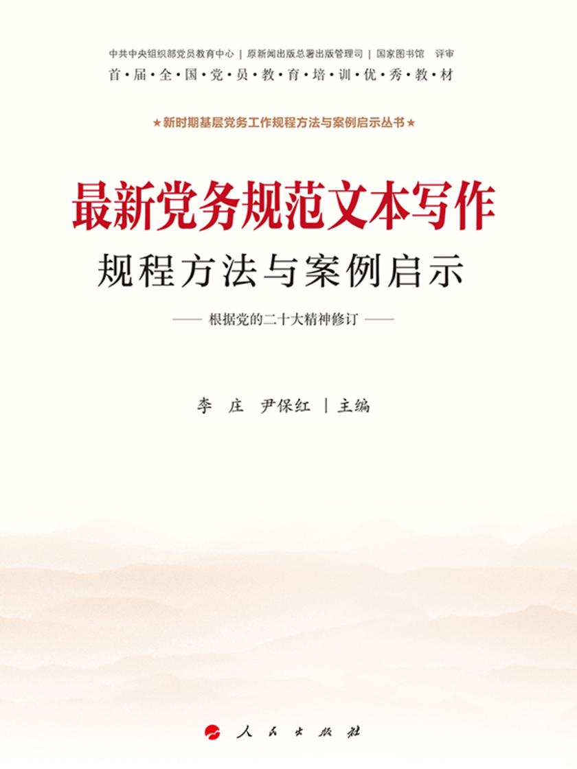 最新党务规范文本写作规程方法与案例启示