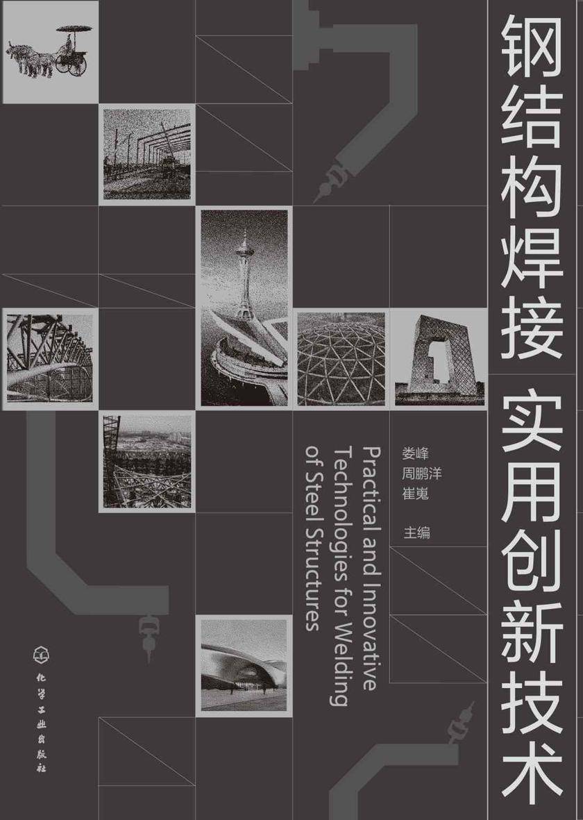 钢结构焊接实用创新技术