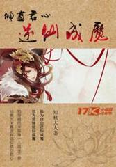 倾尽君心逆仙成魔