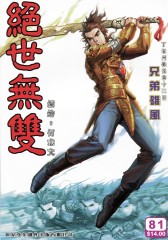 绝世无双(一)第81部(仅适用PC阅读)