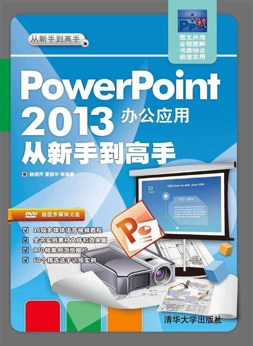 PowerPoint 2013办公应用从新手到高手(光盘内容另行下载,地址见书封底)