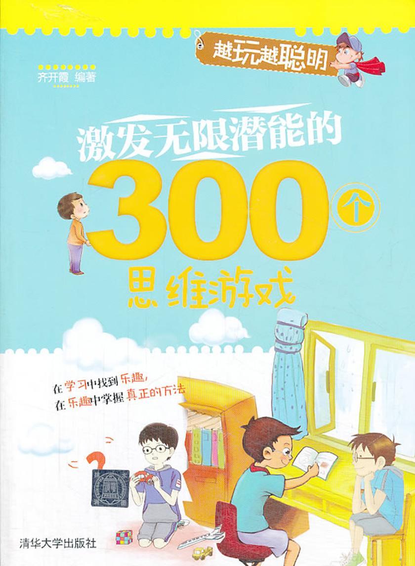 激发无限潜能的300个思维游戏