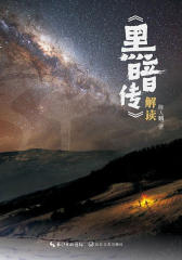 《黑暗传》解读