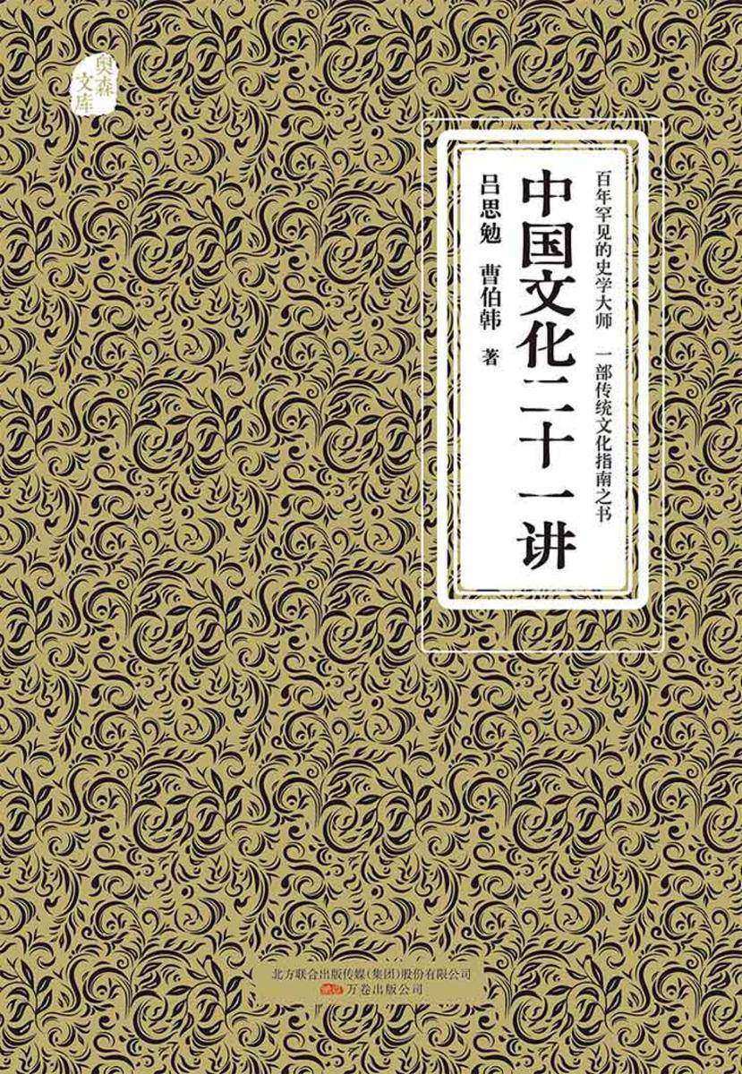 中国文化二十一讲