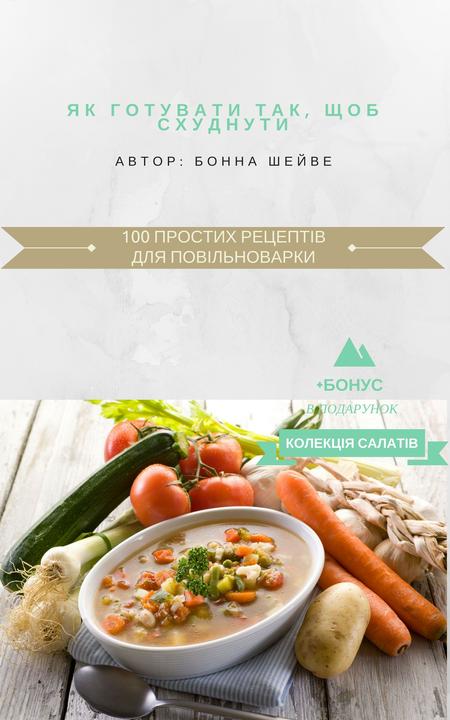 100 простих рецепт?в для пов?льноварки