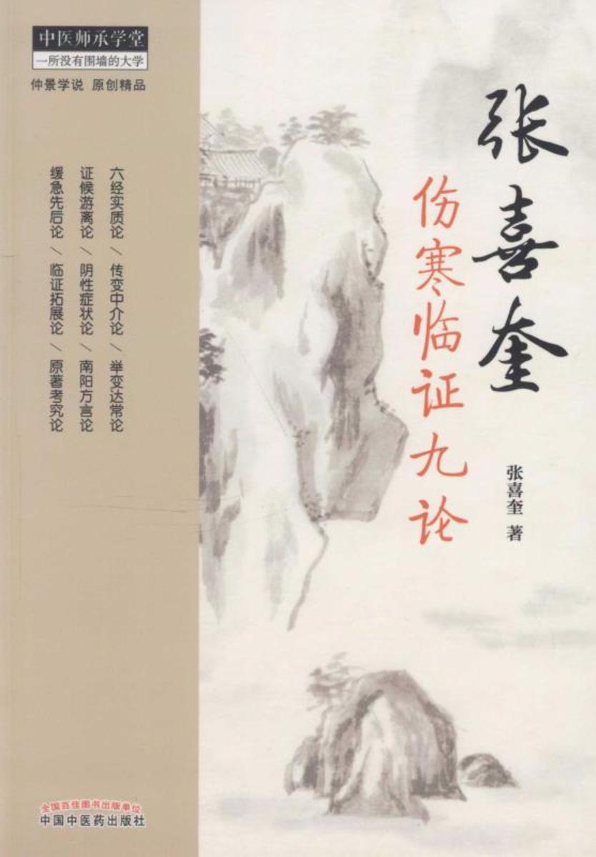 张喜奎伤寒临证九论