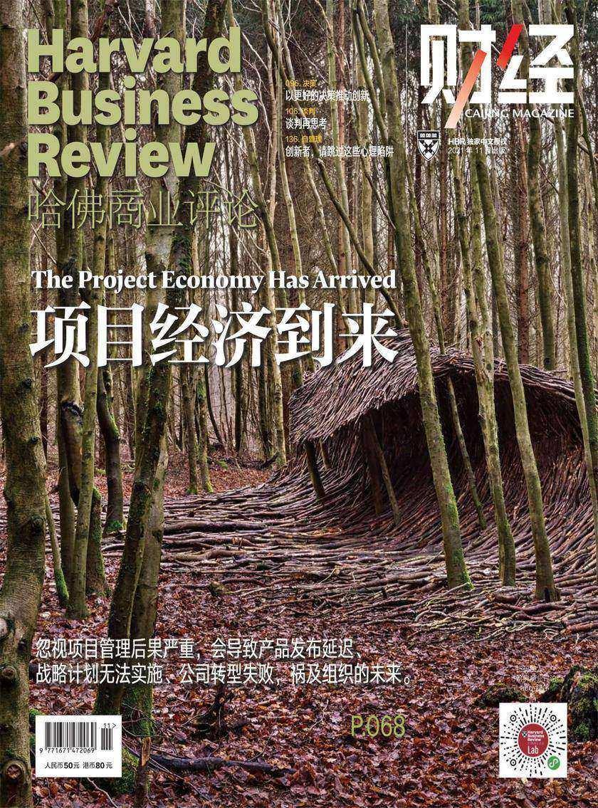 项目经济到来(《哈佛商业评论》2021年第11期/全12期)