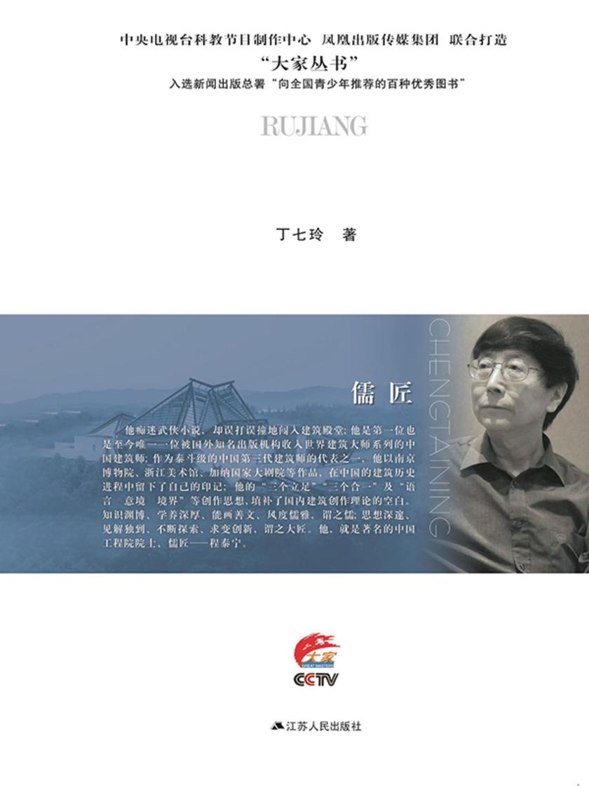 儒匠——程泰宁传