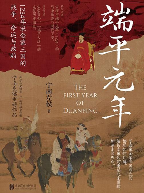 端平元年: 1234年宋金蒙三国的战争、命运与政局