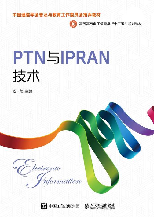 PTN与IPRAN技术