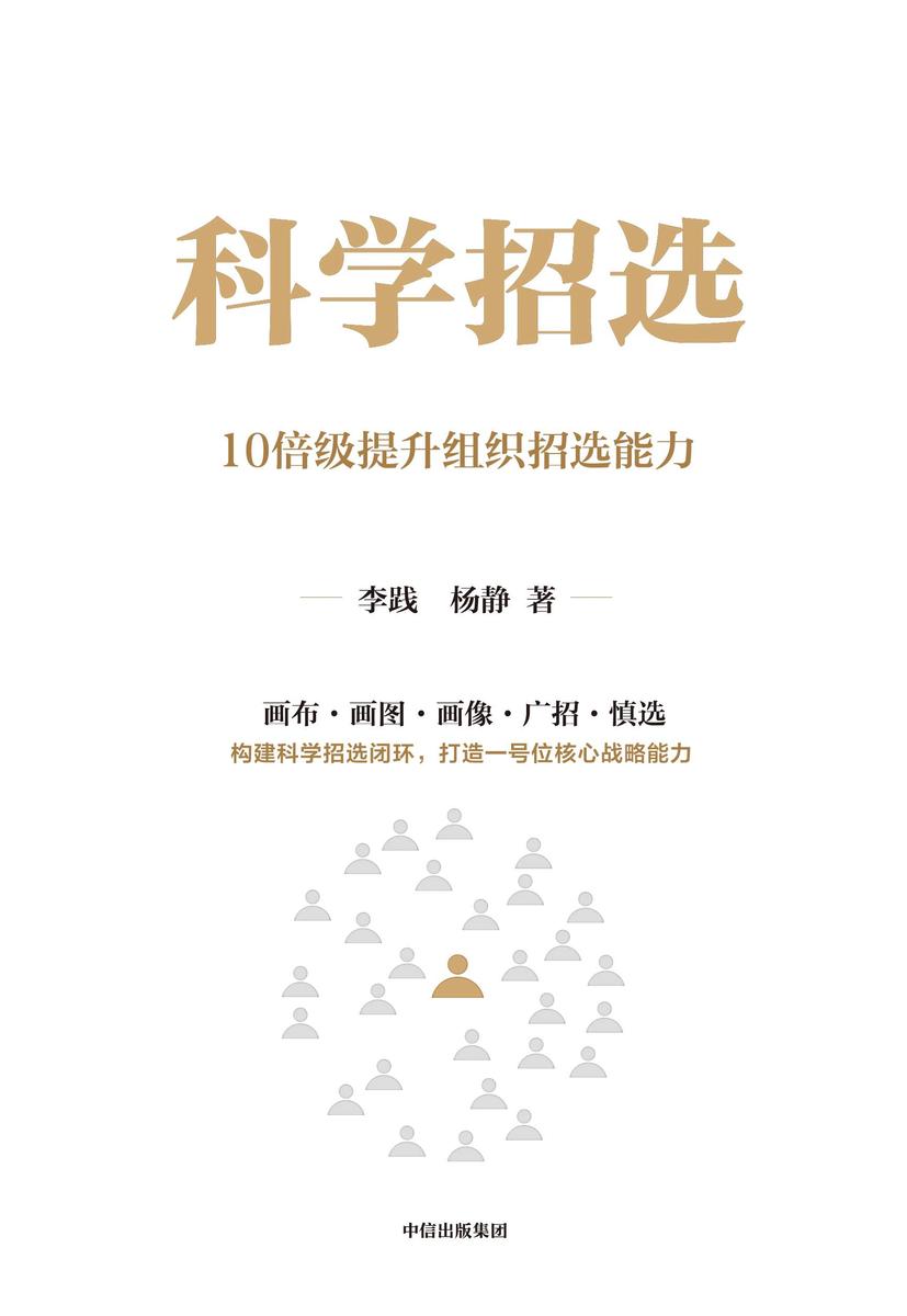 科学招选:十倍级提升组织招选能力