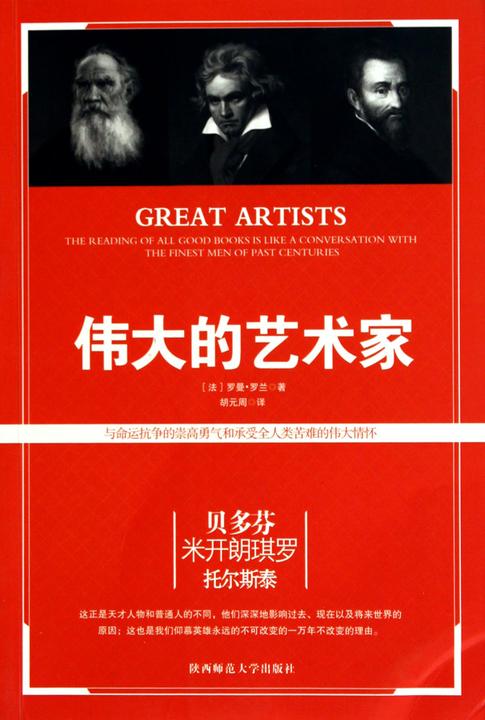 伟大的艺术家