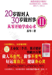 20岁跟对人,30岁做对事Ⅱ：从零开始学攻心术（苏芩新作，做人不生气、做事不受气，好运靠自己，健康身心灵）(试读本)