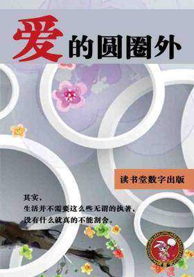 爱的圆圈外