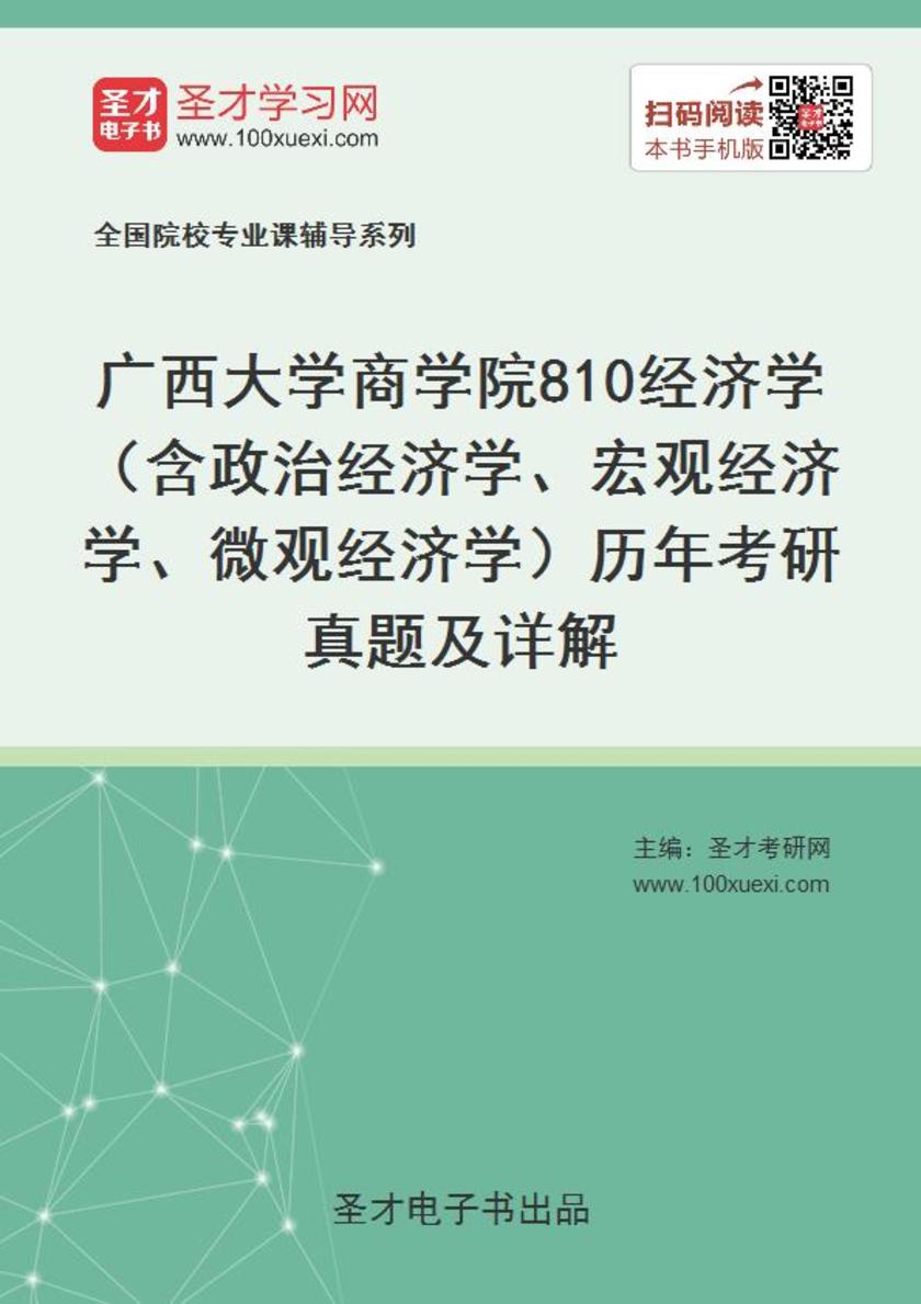 广西大学商学院810经济学（含政治经济学、宏观经济学、微观经济学）历年考研真题及详解