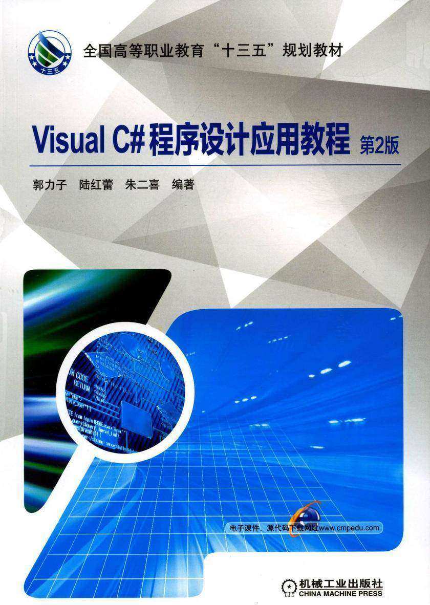 Visual C#程序设计应用教程 第2版