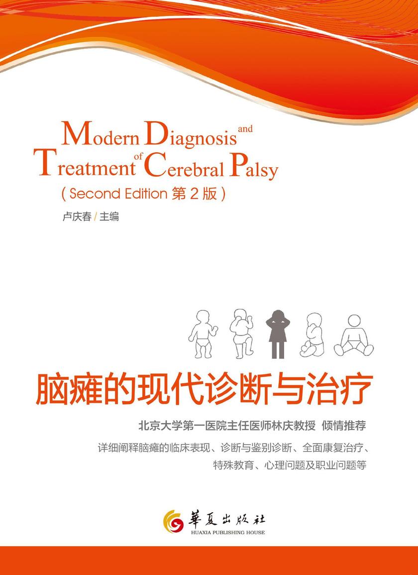 脑瘫的现代诊断与治疗(第二版)