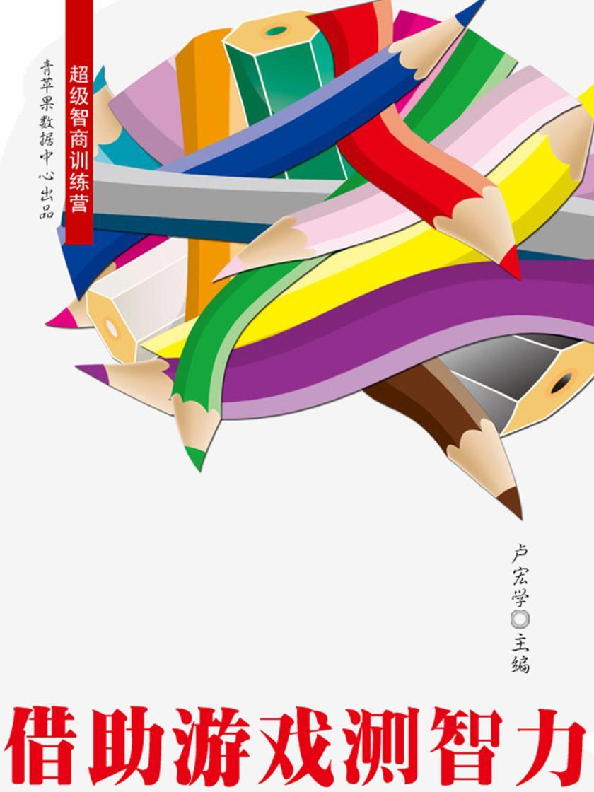 借助游戏测智力(超级智商训练营)