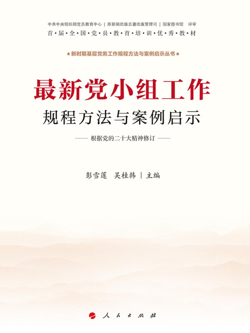 最新党小组工作规程方法与案例启示