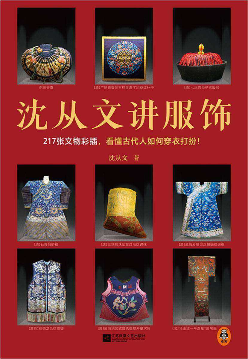 沈从文讲服饰