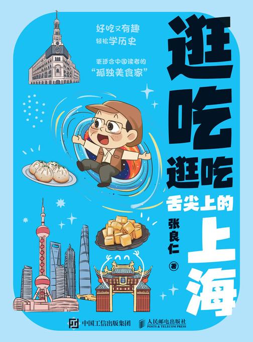 逛吃逛吃:舌尖上的上海