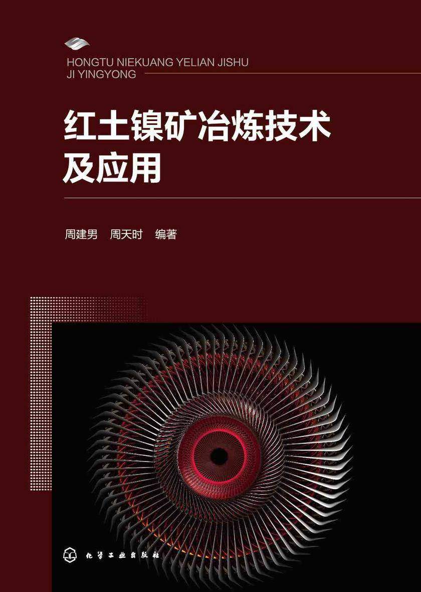 红土镍矿冶炼技术及应用