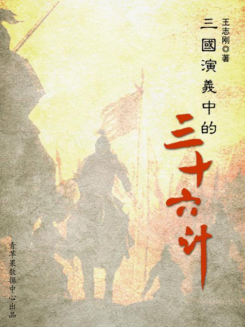 三国演义中的三十六计