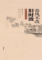 春风不改旧时波
