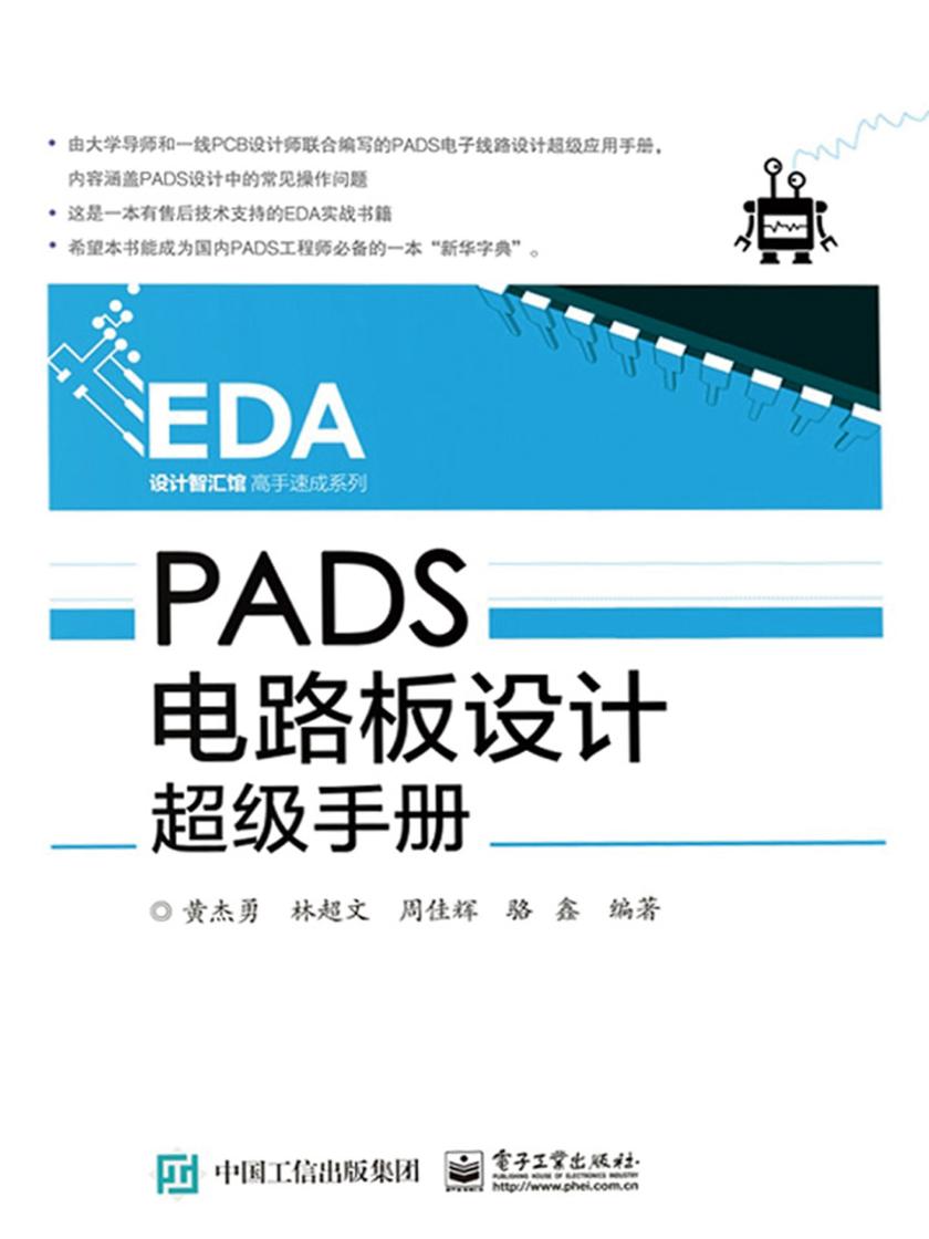 PADS电路板设计超级手册