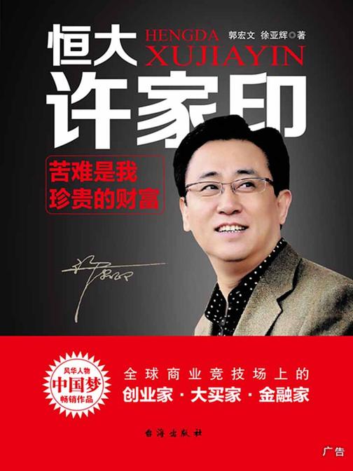 恒大许家印：苦难是我珍贵的财富