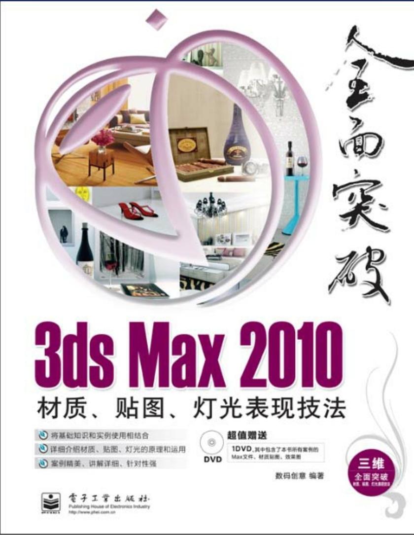 3ds Max 2010材质、贴图、灯光表现技法(全彩)(含DVD光盘1张)
