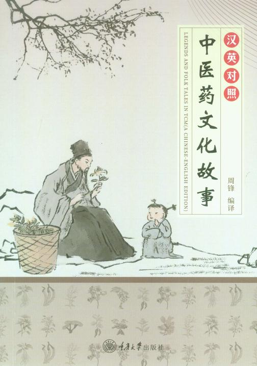 中医药文化故事(汉英对照)