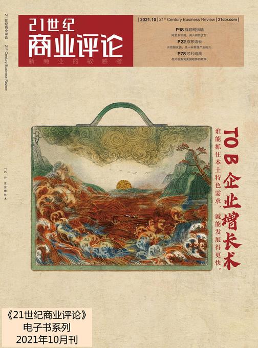 TO B 企业增长术(《21世纪商业评论》2021年第10期)