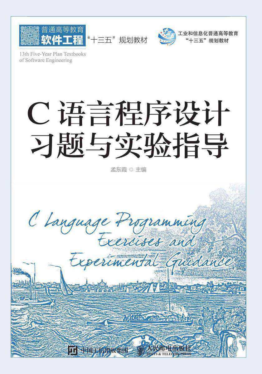 C语言程序设计习题与实验指导