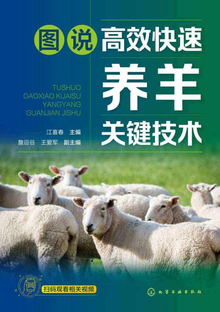 图说*快速养羊关键技术