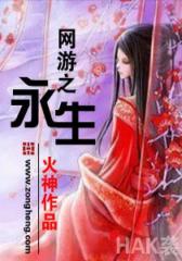 网游之永生（1）