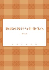 数据库设计与性能优化